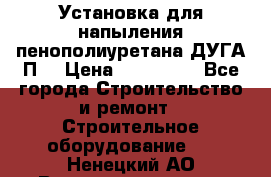 Установка для напыления пенополиуретана ДУГА П2 › Цена ­ 115 000 - Все города Строительство и ремонт » Строительное оборудование   . Ненецкий АО,Великовисочное с.